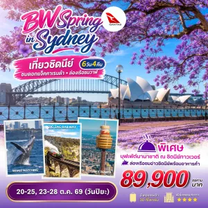 ทัวร์ออสเตรเลีย ซิดนีย์ (BW SPRING IN SYDNEY) 6วัน 4คืน บิน QF