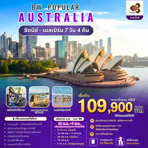 ทัวร์ออสเตรเลีย เมลเบิร์น ซิดนีย์ (BW HAPPY AUSTRALIA NEWYAER 2027) 6วัน 4คืน บิน TG