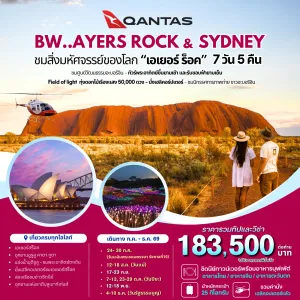 ทัวร์ออสเตรเลีย ซิดนีย์ (BW AYERS ROCK SYDNEY) 7วัน 5คืน บิน QF