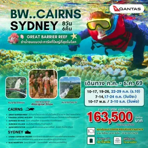 ทัวร์ออสเตรเลีย ซิดนีย์ (BW CAIRNS - GREAT BARRIER REEF - SYDNEY) 8วัน 6คืน บิน QF