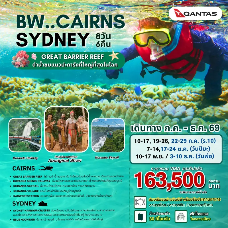 ทัวร์ออสเตรเลีย ซิดนีย์ (BW CAIRNS - GREAT BARRIER REEF - SYDNEY) 8วัน 6คืน บิน QF