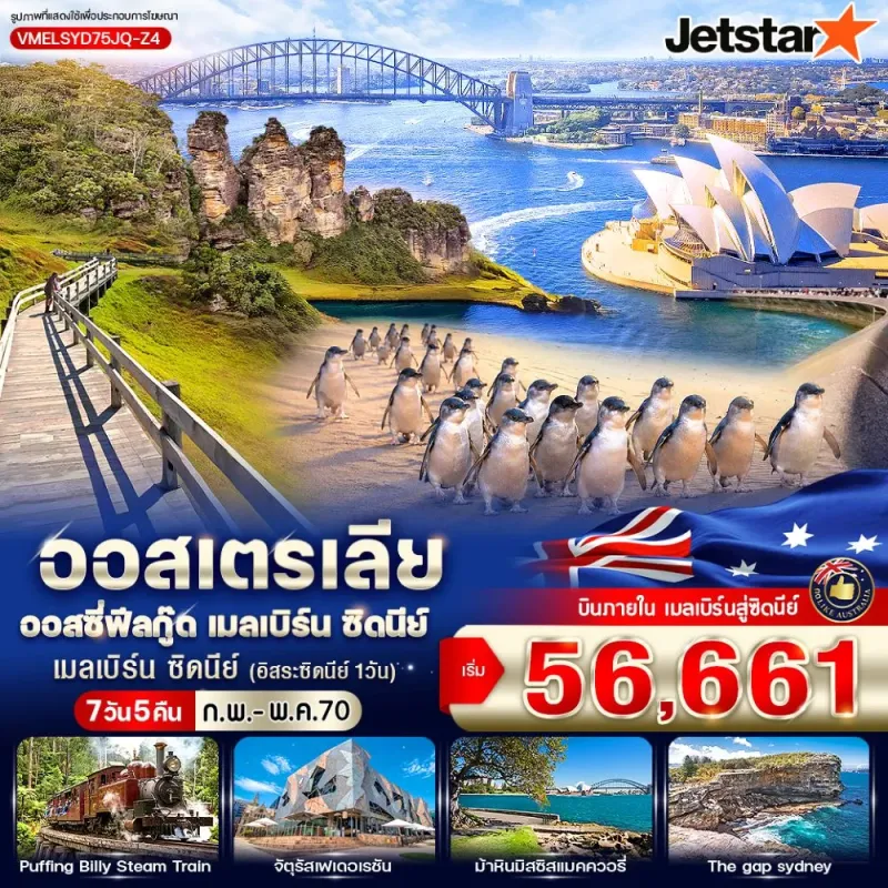 ทัวร์ออสเตรเลีย เมลเบิร์น ซิดนีย์ บลูเม้าท์เท่นส์ โอเปร่าเฮาส์ 7วัน 5คืน บิน JQ