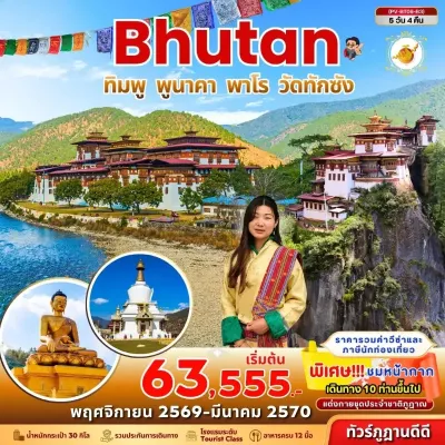 ภูฏาน ทิมพู พูนาคา พาโร วัดทักซัง สะพานแขวนพูนาคา 5วัน 4คืน บิน B3