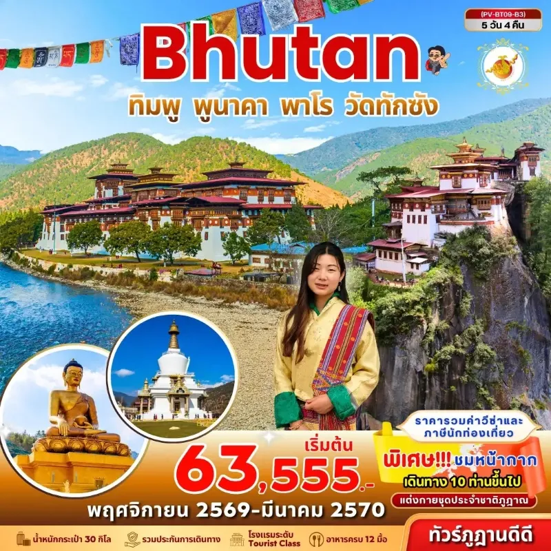ทัวร์ภูฏาน ทิมพู พูนาคา พาโร วัดทักซัง สะพานแขวนพูนาคา 5วัน 4คืน บิน B3