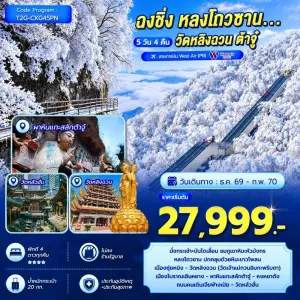 ทัวร์จีน ฉงชิ่ง หลงโถวซาน วัดหลิงฉวน ต้าจู๋ ไม่ลงร้าน 5วัน 4คืน บิน PN