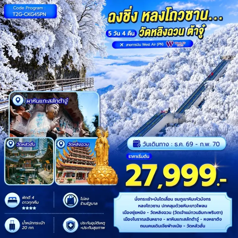 ทัวร์จีน ฉงชิ่ง หลงโถวซาน วัดหลิงฉวน ต้าจู๋ ไม่ลงร้าน 5วัน 4คืน บิน PN