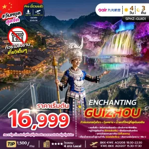 ENCHANTING GUIZHOU ทัวร์จีน กุ้ยโจว กุ้ยหยาง น้ำตกหวงกั่วซู่ (ไม่ลงร้าน) 4วัน 3คืน บิน AQ