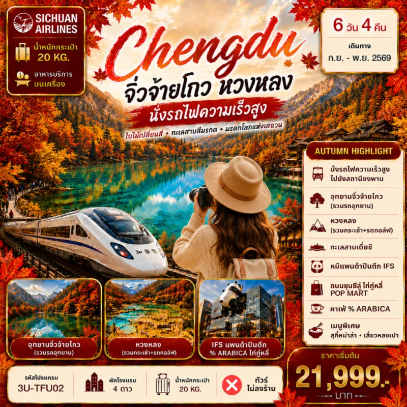 ทัวร์จีน เฉิงตู ใบไม้เปลี่ยนสี อุทยานจิ่วจ้ายโกว อุทยานหวงหลง ทะเลสาบเตี๋ยซี 6วัน 4คืน บิน 3U