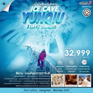 ทัวร์จีน ซีอาน ถ้ำน้ำแข็งอวิ๋นซิวซาน กองทัพทหารม้าจิ๋นซี น้ำตกหูโข่ว ยูฉาโกว 6วัน 5คืน บิน ZH