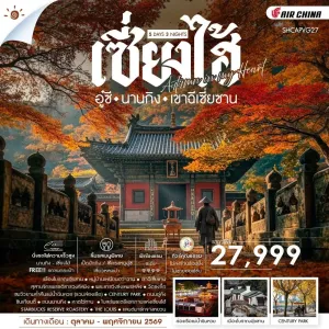 ทัวร์จีน เซี่ยงไฮ้ อู๋ซี นานกิง เขาฉีเซี่ยซาน ไม่ลงร้าน 5วัน 3คืน บิน CA