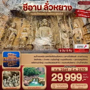 ทัวร์จีน ซีอาน ลั่วหยาง หยุนไท่ซาน สุสานจิ๋นซี ไม่ลงร้าน 6วัน 5คืน บิน ZH