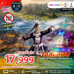 GUIZHOU LAND OF PEAKS & WATERFALLS ทัวร์จีน กุ้ยโจว กุ้ยหยาง เขาหมื่นยอด น้ำตกหวงกั่วซู่ 5วัน 4คืน บิน AQ