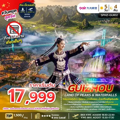 GUIZHOU LAND OF PEAKS & WATERFALLS จีน กุ้ยโจว กุ้ยหยาง เขาหมื่นยอด น้ำตกหวงกั่วซู่ 5วัน 4คืน บิน AQ