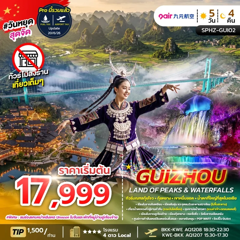 GUIZHOU LAND OF PEAKS & WATERFALLS ทัวร์จีน กุ้ยโจว กุ้ยหยาง เขาหมื่นยอด น้ำตกหวงกั่วซู่ 5วัน 4คืน บิน AQ