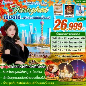 ทัวร์จีน เซี่ยงไฮ้ ดิสนีย์แลนด์ ชมใบไม้เปลี่ยนสี (ไม่ลงร้าน) 5วัน 3คืน บิน MU
