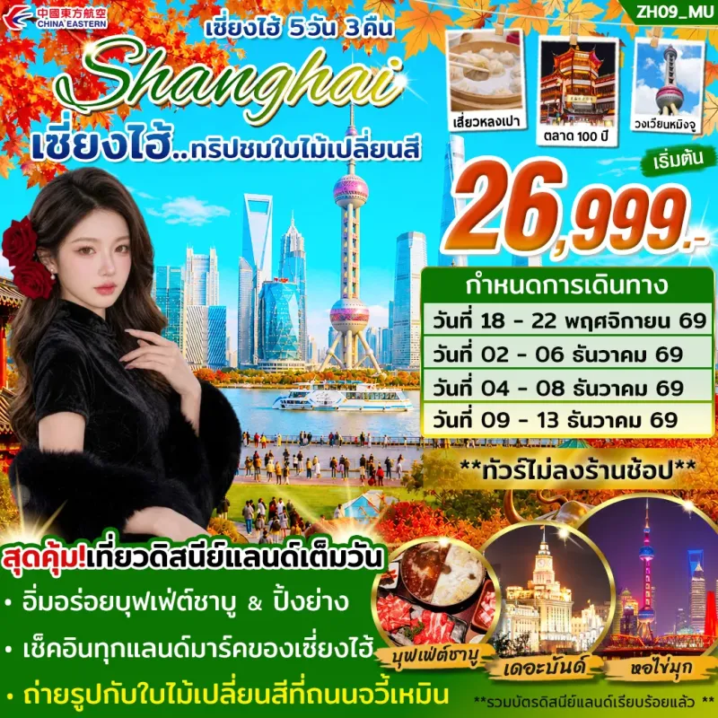 ทัวร์จีน เซี่ยงไฮ้ ดิสนีย์แลนด์ ชมใบไม้เปลี่ยนสี (ไม่ลงร้าน) 5วัน 3คืน บิน MU