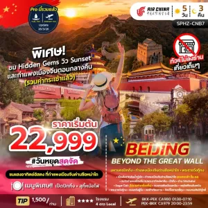 BEIJING BEYOND THE GREAT WALL ทัวร์จีน ปักกิ่ง กำแพงเมืองจีน 5วัน 3คืน บิน CA