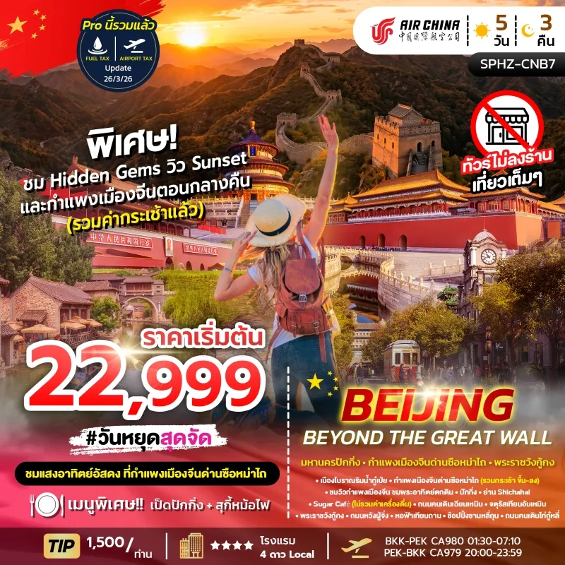 BEIJING BEYOND THE GREAT WALL ทัวร์จีน ปักกิ่ง กำแพงเมืองจีน 5วัน 3คืน บิน CA