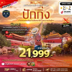 BEIJING BEYOND THE GREAT WALL ทัวร์จีน ปักกิ่ง กำแพงเมืองจีน 5วัน 3คืน บิน CA