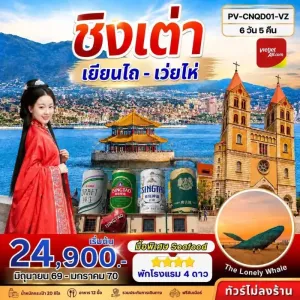 ทัวร์จีน ชิงเต่า เยียนไถ เว่ยไห่ พิพิธภัณฑ์เบียร์ชิงเต่า จุดชมวิวแปดเซียนข้ามทะเล 6วัน 5คืน บิน VZ