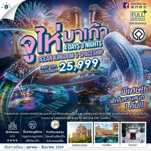 ทัวร์มาเก๊า จูไห่ สวนสนุกชิมลอง ไม่ลงร้าน 4วัน 3คืน บิน NX