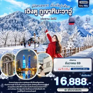 ทัวร์จีน เฉิงตู เล่อซาน ภูเขาหิมะวาวู่ เมืองโบราณซูจี สะพานอันชุน เสาน้ำพุไม้ไผ่ SKP 6วัน 4คืน บิน 3U