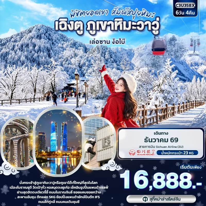 ทัวร์จีน เฉิงตู เล่อซาน ภูเขาหิมะวาวู่ เมืองโบราณซูจี สะพานอันชุน เสาน้ำพุไม้ไผ่ SKP 6วัน 4คืน บิน 3U
