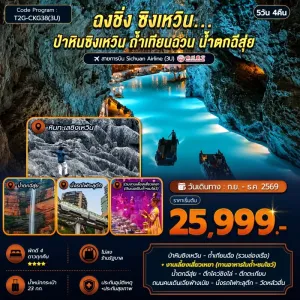 ทัวร์จีน ฉงชิ่ง ซิงเหวิน ป่าหินซิงเหวิน ถ้ำเทียนฉวน น้ำตกฉีสุ่ย 5วัน 4คืน บิน 3U