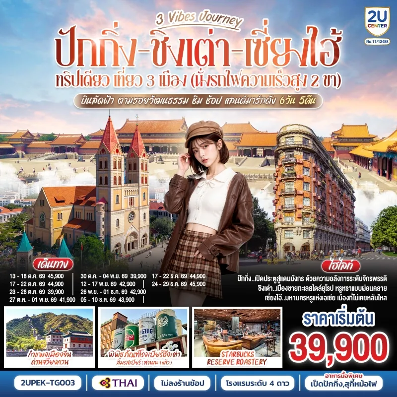 ทัวร์จีน ปักกิ่ง ชิงเต่า เซี่ยงไฮ้ กำแพงเมืองจีน พิพิธภัณฑ์โรงเบียร์ชิงเต่า 6วัน 5คืน บิน TG