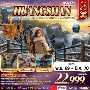 ทัวร์จีน หวงซาน หมู่บ้านหวงหลิง ภูเขาหวงซาน ทะเลสาบซีหู 5วัน 4คืน บิน GJ