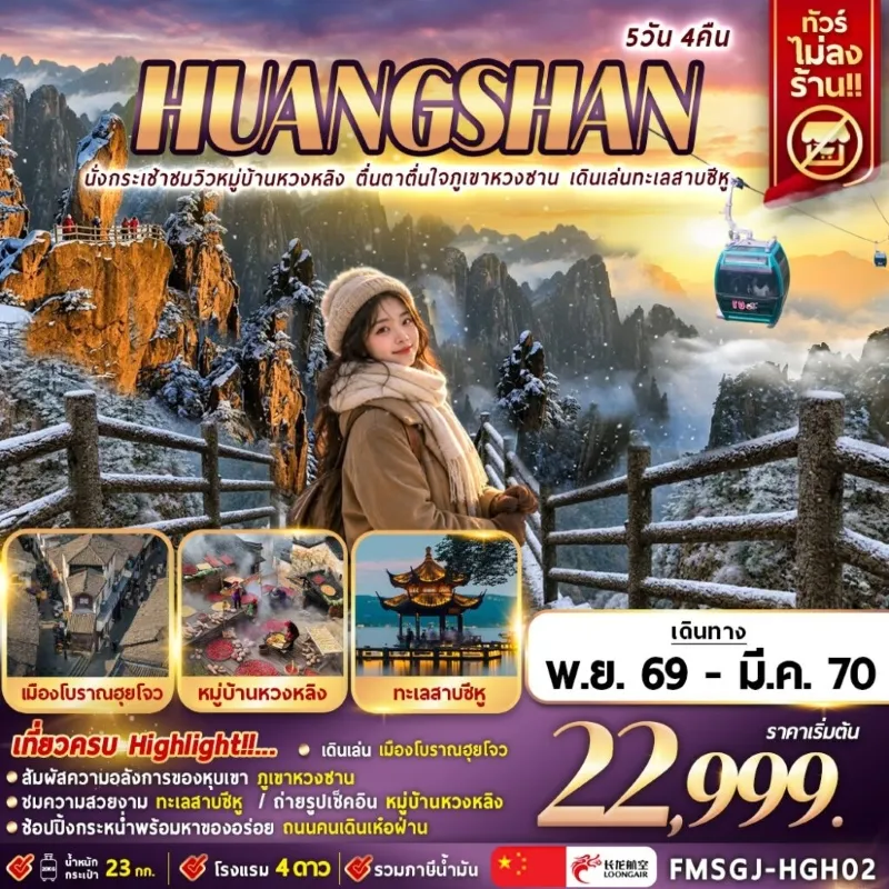 ทัวร์จีน หวงซาน หมู่บ้านหวงหลิง ภูเขาหวงซาน ทะเลสาบซีหู 5วัน 4คืน บิน GJ