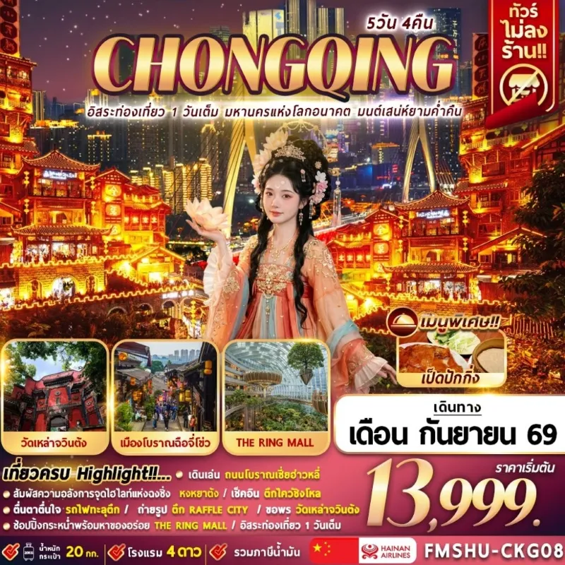 ทัวร์จีน ฉงชิ่ง วัดเหล่าจวินตัง รถไฟฟ้าทะลุตึก ตึกไคว่ชิงโหล Free Day 5วัน 4คืน บิน HU