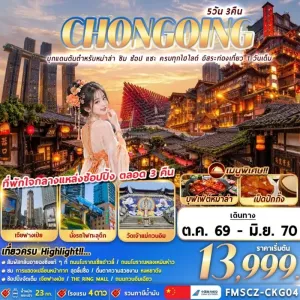 ทัวร์จีน ฉงชิ่ง นั่งรถไฟทะลุตึก วัดเจ้าแม่กวนอิม ศาลามหาประชาคม Free Day 5วัน 3คืน บิน CZ