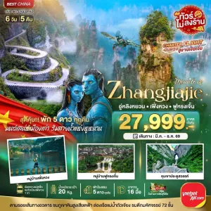 ทัวร์จีน จางเจียเจี้ย เฟิ่งหวง ฟูหรงเจิ้น ไม่ลงร้าน 6วัน 5คืน บิน VZ