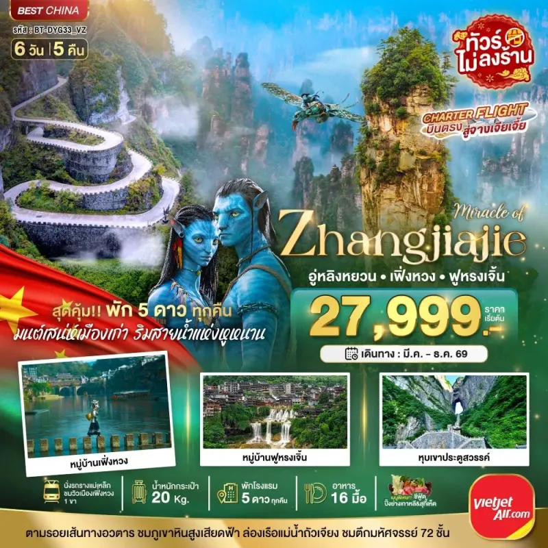 ทัวร์จีน จางเจียเจี้ย เฟิ่งหวง ฟูหรงเจิ้น ไม่ลงร้าน 6วัน 5คืน บิน VZ