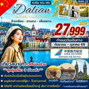 ทัวร์จีน ต้าเหลียน ตานตง เสิ่นหยาง 6วัน 5คืน บิน CZ