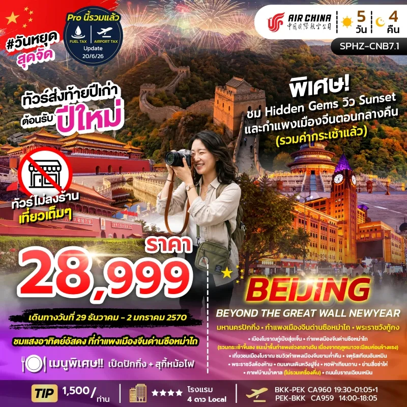 BEIJING BEYOND THE GREAT WALL NEWYEAR ทัวร์จีน ปักกิ่ง กำแพงเมืองจีน เทศกาลปีใหม่ 5วัน 4คืน บิน CA