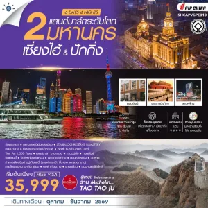 ทัวร์จีน เซี่ยงไฮ้ ปักกิ่ง พระราชวังกู้กง กำแพงเมืองจีน ล่องเรือชมวิวแม่น้ำหวงผู่ 6วัน 4คืน บิน CA