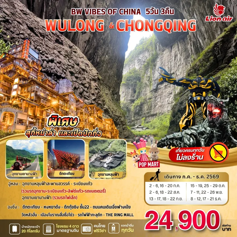 ทัวร์จีน ฉงชิ่ง (BW VIBES OF CHINA WULONG - CHONGQING) 5วัน 3คืน บิน SL