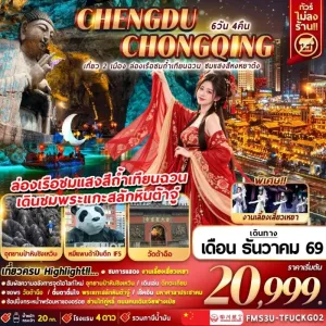 ทัวร์จีน เฉิงตู ฉงชิ่ง ถ้ำเทียนฉวน อุทยานป่าหินซิงเหวิน รถไฟฟ้าทะลุตึก หงหยาต้ง 6วัน 4คืน บิน 3U