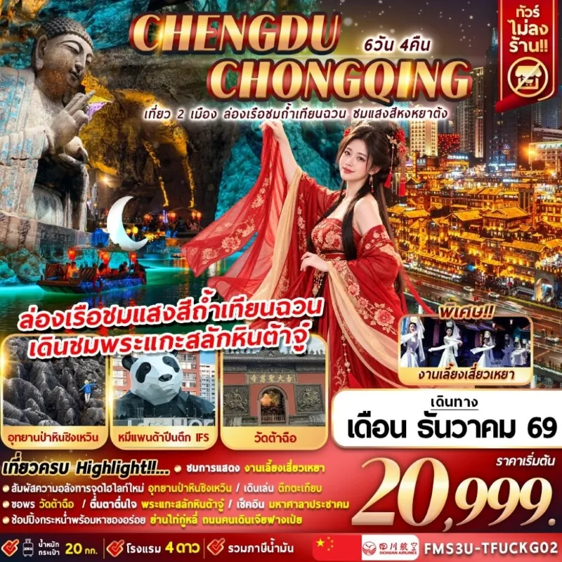 ทัวร์จีน เฉิงตู ฉงชิ่ง ถ้ำเทียนฉวน อุทยานป่าหินซิงเหวิน รถไฟฟ้าทะลุตึก หงหยาต้ง 6วัน 4คืน บิน 3U