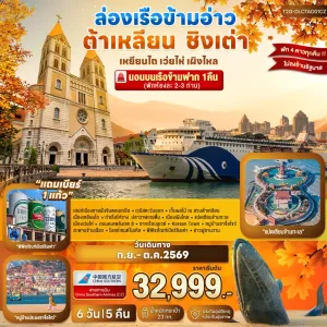 ทัวร์จีน ต้าเหลียน ชิงเต่า เหยียนไถ เว่ยไห่ เผิงไหล ไม่ลงร้าน 6วัน 5คืน บิน CZ