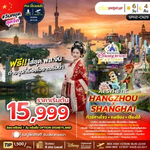 AESTHETIC HANGZHOU SHANGHAI ทัวร์จีน หางโจว ซูโจว เซี่ยงไฮ้ 6วัน 4คืน บิน VZ