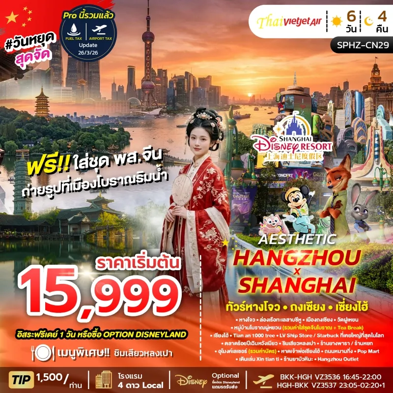 AESTHETIC HANGZHOU SHANGHAI ทัวร์จีน หางโจว ซูโจว เซี่ยงไฮ้ 6วัน 4คืน บิน VZ