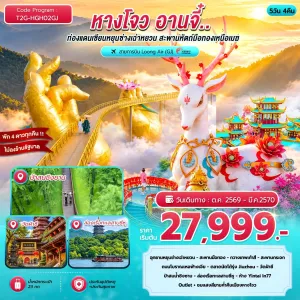 ทัวร์จีน หางโจว อานจี๋ สะพานหัตถ์ทองเหนือเมฆ ไม่ลงร้าน 5วัน 4คืน บิน GJ