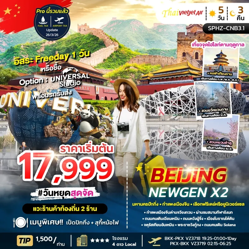 BEIJING NEWGEN X2 ทัวร์จีน มหานครปักกิ่ง กำแพงเมืองจีน อิสระท่องเที่ยวเต็มวัน 5วัน 3คืน บิน VZ