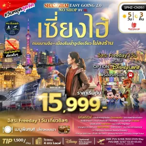 SHANGHAI EASY GOING NO SHOP ทัวร์จีน เซี่ยงไฮ้  เมืองโบราณจูเจียเจี่ยว Free Day 5วัน 3คืน บิน SL