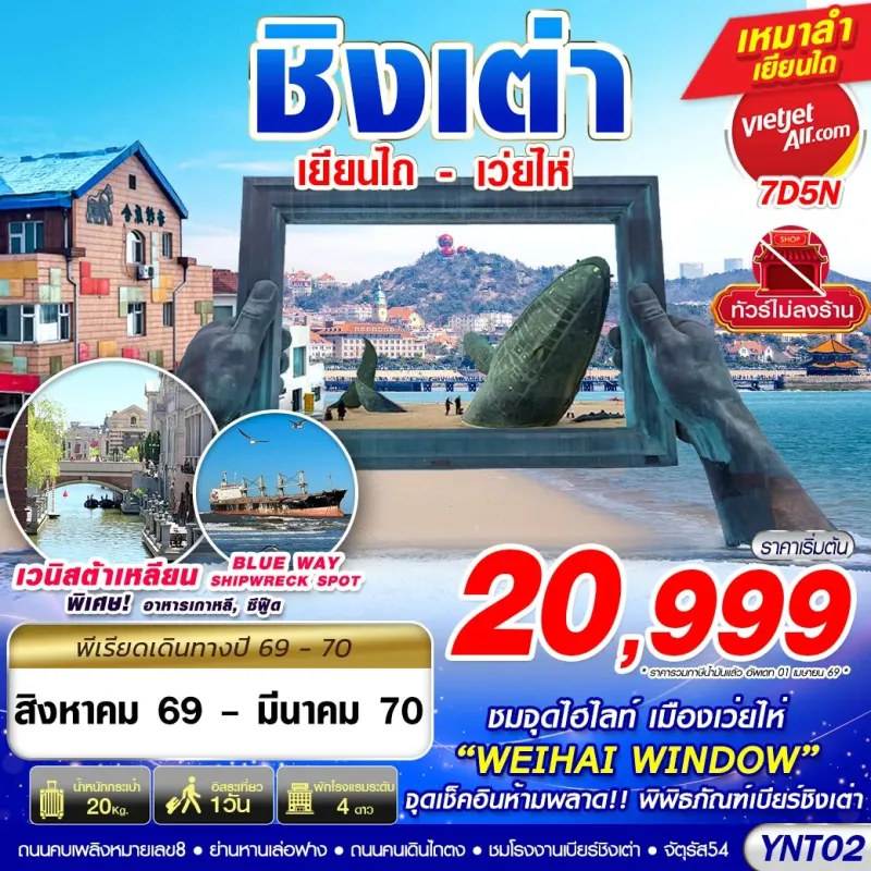 ทัวร์จีน ชิงเต่า เยียนไถ เว่ยไห่ ไม่ลงร้าน 7วัน 5คืน บิน VZ