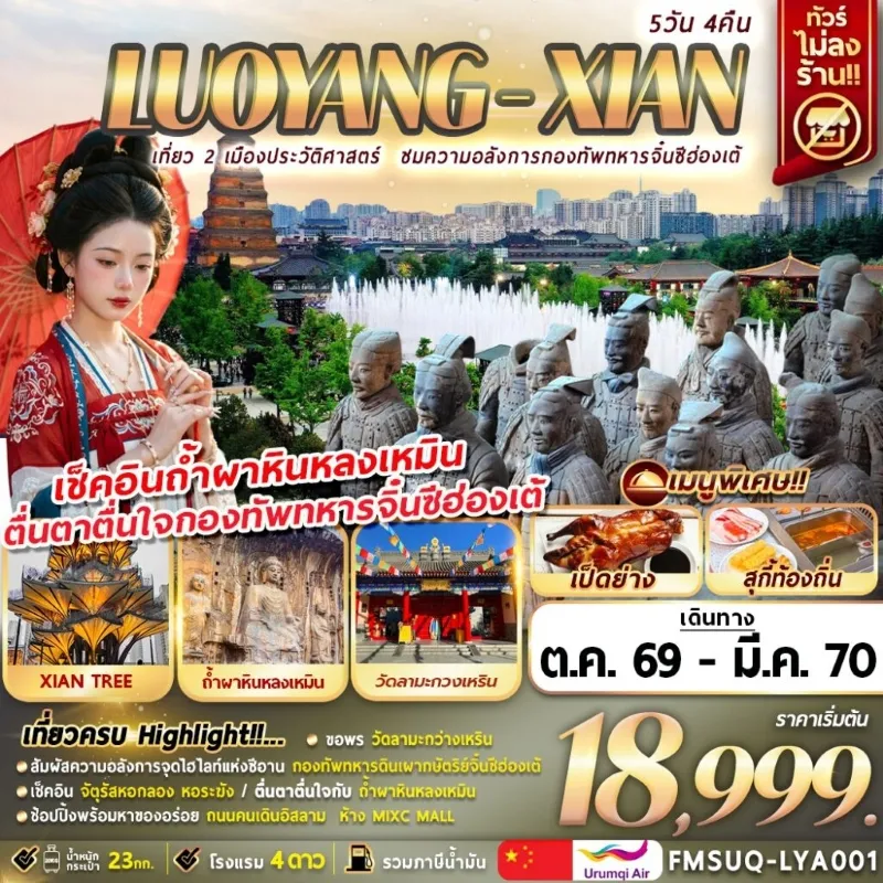 ทัวร์จีน ลั่วหยาง ซีอาน ถ้ำผาหินหลงเหมิน กองทัพทหารจิ๋นซีฮ่องเต้ วัดต้าซิงซาน 5วัน 4คืน บิน UQ