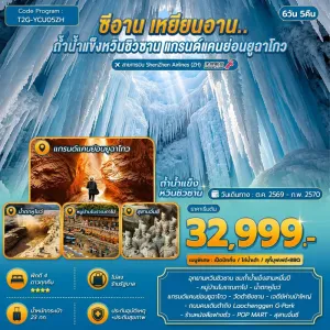 ทัวร์จีน ซีอาน เหยียนอาน ถ้ำน้ำแข็งหวินชิวซาน สุสานจิ๋นซี ไม่ลงร้าน 6วัน 5คืน บิน ZH